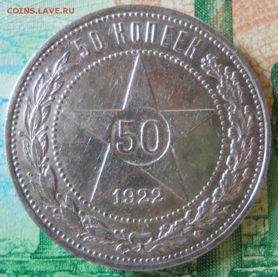 50 копеек 1922 ПЛ до 9.04.18 в 22:10 Мск - Изображение 016