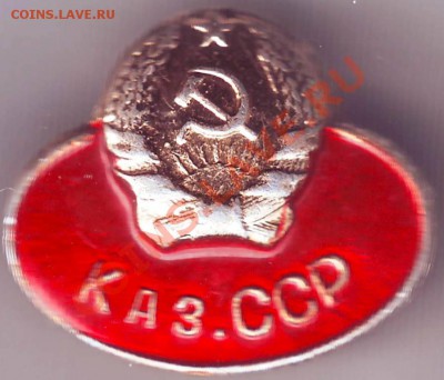 Знак Каз. ССР до 20.04.11г. в 19.00 - IMAGE0373.JPG