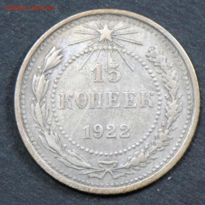 15 копеек 1922. С 200. До 05.04 - 025