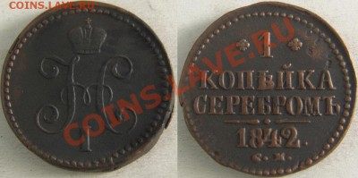 1 копейка серебром 1842 СМ Медь - 1 копейка серебром 1842 СМ