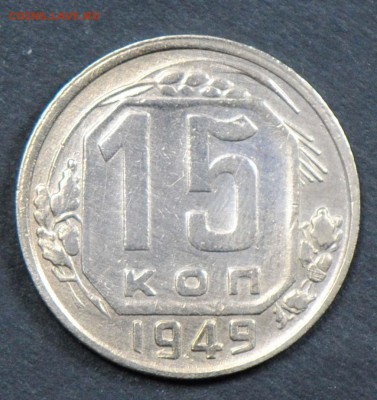 15 копеек 1949. С 1000. До 05.04 - 031