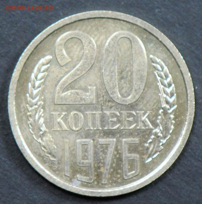 20 копеек 1976, наборная. С 2000. До 05.04 - 035