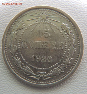 Билон 15 копеек 1923 до 22:00 08.04.18 - dscn6538