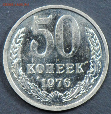 50 копеек 1976, наборная. С 200. До 05.04 - 037