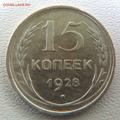 Билон 15 копеек 1928 до 22:00 08.04.18 - dscn6264