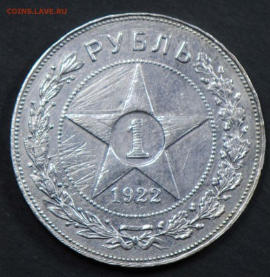 1 рубль 1922 АГ. С 10000. До 05.04 - 042
