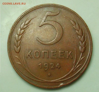 5 копеек 1924. В родной патине. Оригинал - PICT0203.JPG