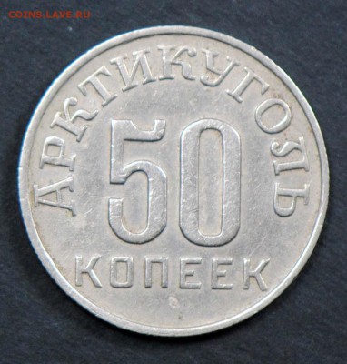 Арктикуголь (Шпицберген), 50 копеек 1946. С 5000. До 05.04 - 049