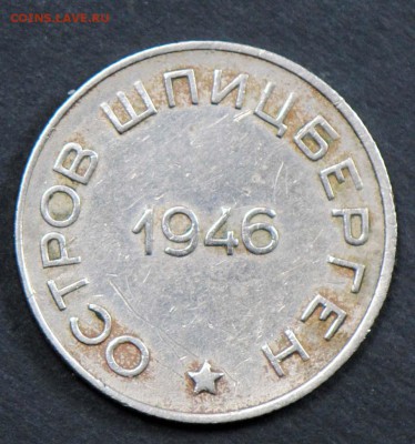 Арктикуголь (Шпицберген), 50 копеек 1946. С 5000. До 05.04 - 050
