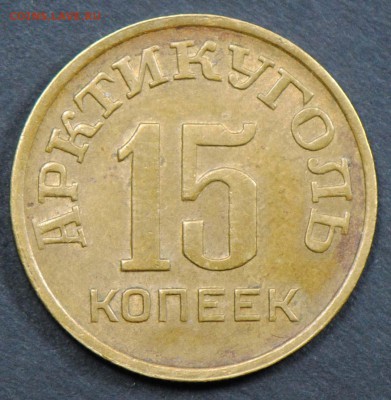Арктикуголь (Шпицберген), 15 копеек 1946. С 5000. До 05.04 - 051