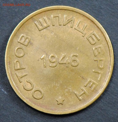 Арктикуголь (Шпицберген), 15 копеек 1946. С 5000. До 05.04 - 052