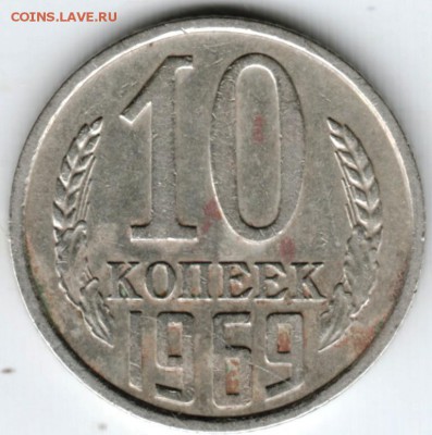 10 копеек 1969 г. до 11.04.18 г. в 23.00 - Scan-180403-0046