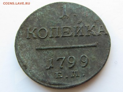 1 копейка 1799.  (до 10.04.2018   22 00 мск) - IMG_4005