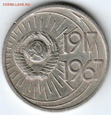 10 копеек 1967 г. 50 лет до 11.04.18 г. в 23.00 - Scan-180403-0043