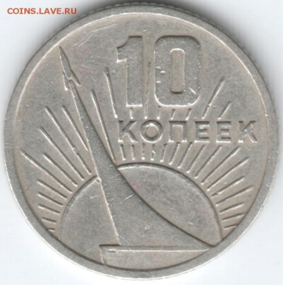 10 копеек 1967 г. 50 лет до 11.04.18 г. в 23.00 - Scan-180403-0050
