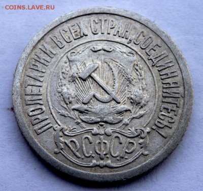 15 копеек 1921 года до 05.04.2018 22-00 - P4050169.JPG