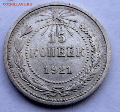 15 копеек 1921 года до 05.04.2018 22-00 - P4050170.JPG