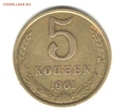 5 копеек 1961г.аверс шт.1,реверс шт.2.1-Б - 5коп.1961г