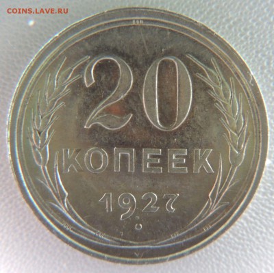 Билон 20 копеек 1927 до 22:00 08.04.18 - dscn6516