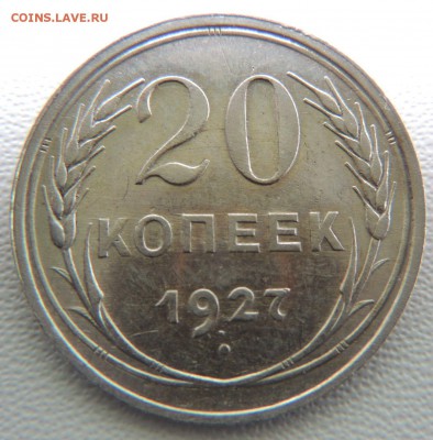 Билон 20 копеек 1927 до 22:00 08.04.18 - dscn6513