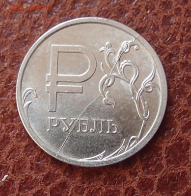 1 рубль знак "Р" полный раскол реверса до 10,04 в 22,00 - P4041872.JPG