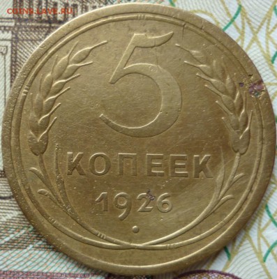 5 копеек 1926г. шт? - P1260824.JPG