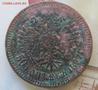 50 копеек 1897 фальшивая (в ущерб обращению) - IMG_9262.JPG
