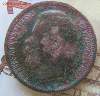 50 копеек 1897 фальшивая (в ущерб обращению) - IMG_9261.JPG