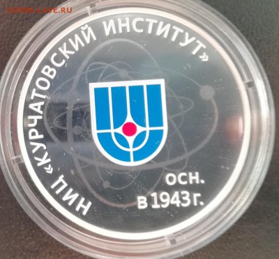 Курчатовский институт 3 рубля 2018 год до 8.04 в 22.00 - IMG_20180405_174134