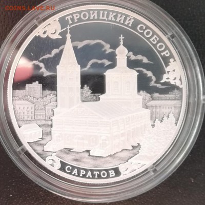 Троицкий собор Саратов 3 рубля 2018 до 8.4.18 в 22.00 - IMG_20180405_174245