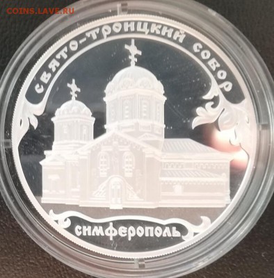 Свято Троицкий собор Симферополь 3 рубля 2018г.ДО8.4 в 22.00 - IMG_20180405_174628
