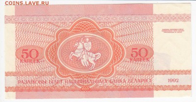 БЕЛОРУССИЯ - 50 копеек 1992 г. пресс до  11.04 в 22.00 - IMG_20180405_0006