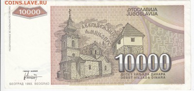 ЮГОСЛАВИЯ - 10 000 динаров 1993 г. до 11.04 в 22.00 - IMG_20180405_0015