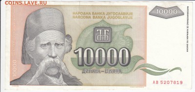 ЮГОСЛАВИЯ - 10 000 динаров 1993 г. до 11.04 в 22.00 - IMG_20180405_0016
