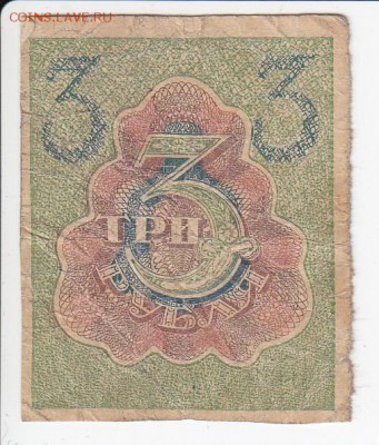 3 рубля 1919 г. Расчётный знак РСФСР до 11.04 в 22.00 - IMG_20180405_0017