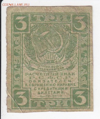 3 рубля 1919 г. Расчётный знак РСФСР до 11.04 в 22.00 - IMG_20180405_0018