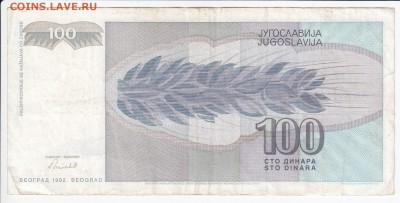 ЮГОСЛАВИЯ - 100 динаров 1992 г. до 11.04 в 22.00 - IMG_20180405_0022