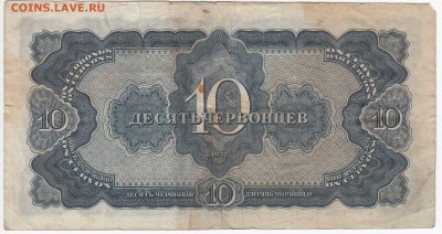 10 червонцев 1937 г.   до 11.04 в 22.00 - IMG_20180405_0023