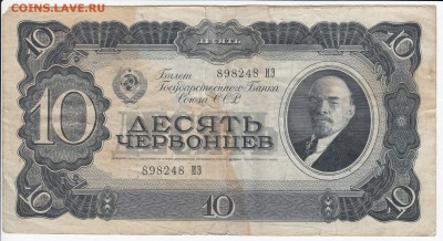 10 червонцев 1937 г.   до 11.04 в 22.00 - IMG_20180405_0024