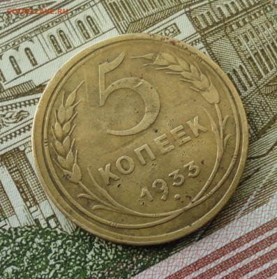 5 копеек 1933 года. До 10.04.18. - DSC05273.JPG