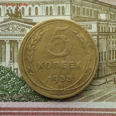 5 копеек 1933 года. До 10.04.18. - DSC05272.JPG