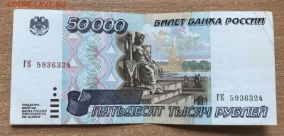 50000 рублей 1995 года №2 до 10.04 - IMG_E0339.JPG