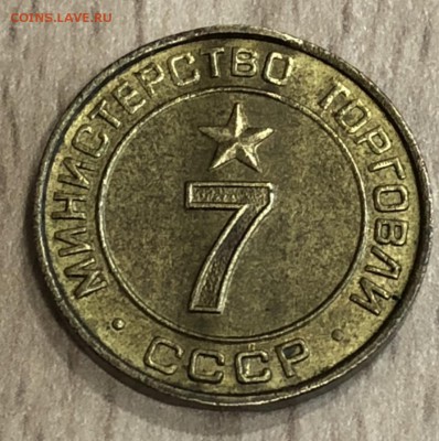 Жетон мин торг 7 оценка - D0BEF7B7-9EC5-4967-B789-DD2BDF138780