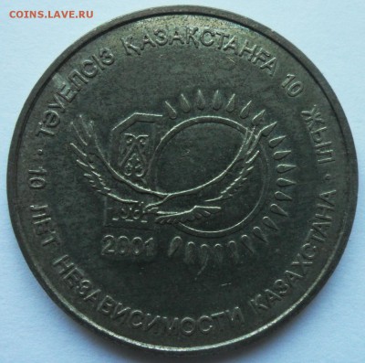 Казахстан 50т 2001 Независимость до 10.04.2018 г. 22-00 мск - 10 лет независимости 1