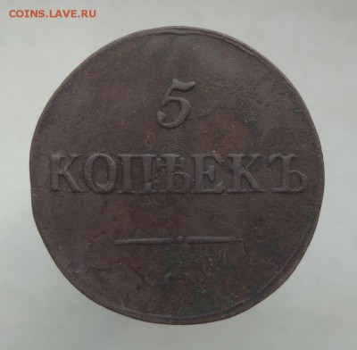 Пять копеек 1833 см до 7.04 - IMG_20180405_124211
