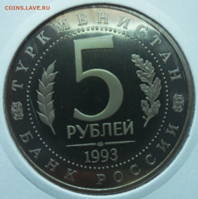 Россия 5р 1993 Мерв(пруф) до 10.04.2018 г. 22-00 мск - Мерв 2