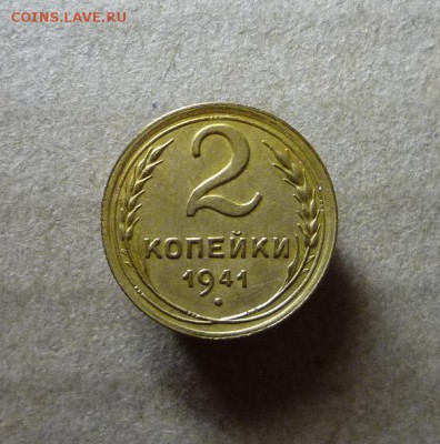 2 копейки 1941 года,до 08.04.18 в 22:00 по мск - P1140345.JPG
