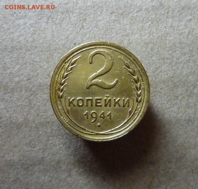 2 копейки 1941 года №2 ,до 08.04.18 в 22:00 по мск - P1140348.JPG