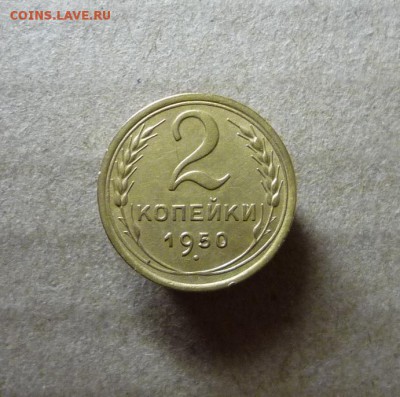 2 копейки 1950 года,до 08.04.18 в 22:00 по мск - P1140343.JPG