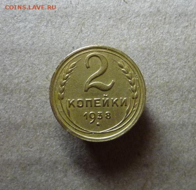 2 копейки 1938 года,до 08.04.18 в 22:00 по мск - P1140352.JPG